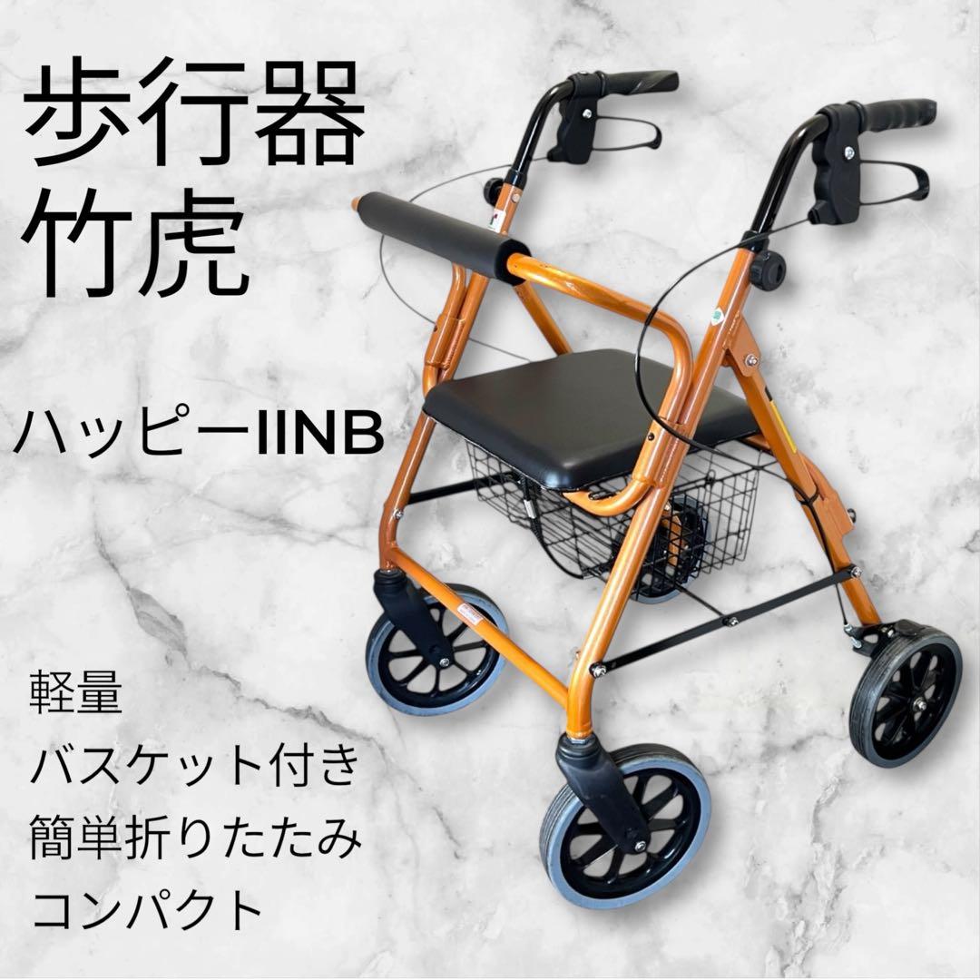 【極美品】歩行器 竹虎 ハッピー II NB オレンジメタリック
