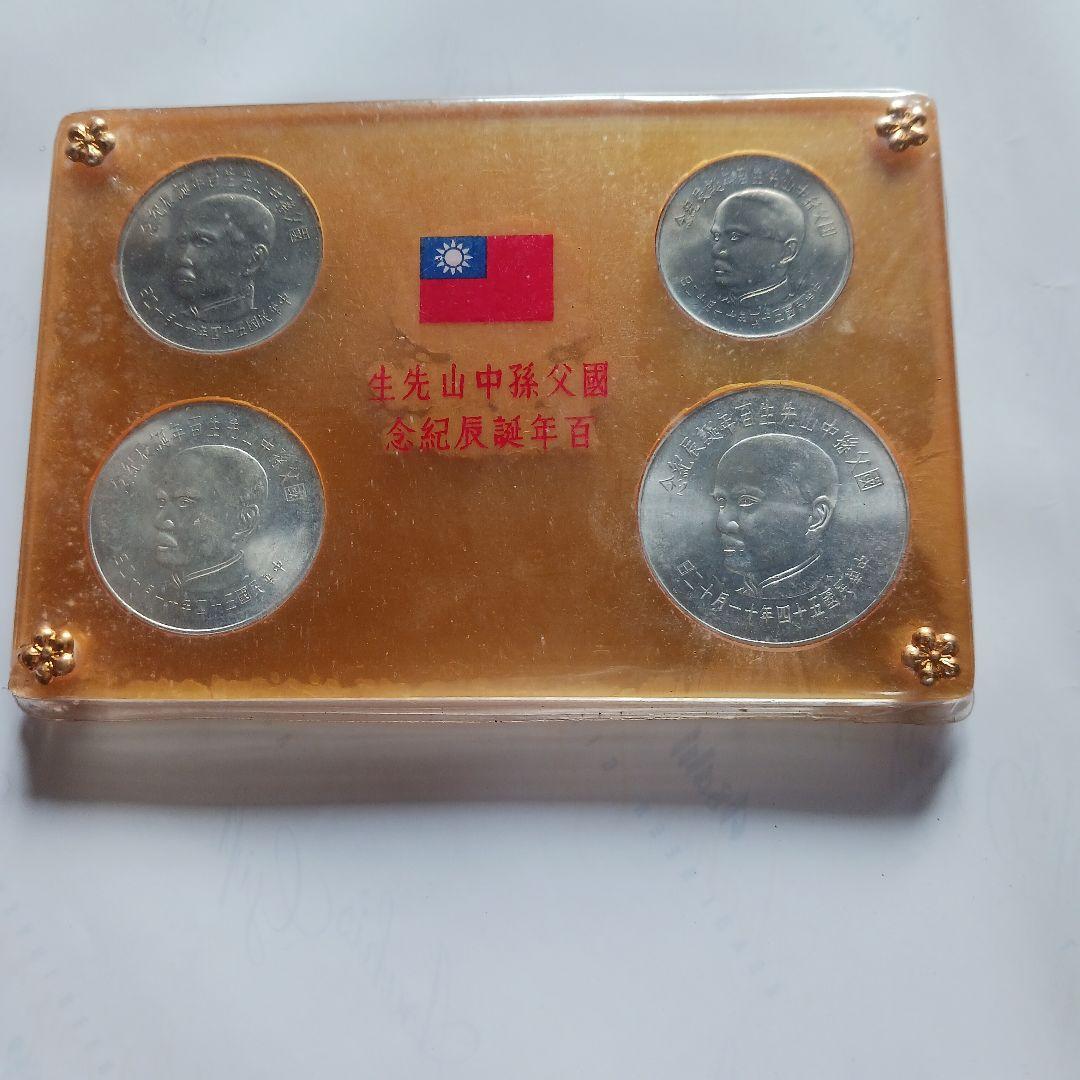 孫文生誕100周年 記念硬貨 4枚セット