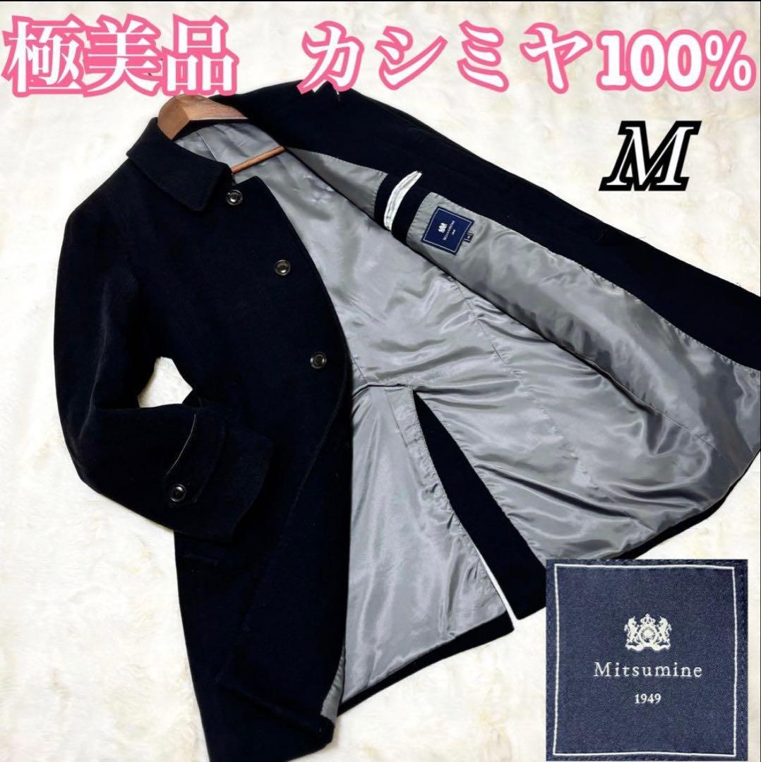 【極美品】ミツミネ　カシミヤ100% ステンカラーコート M ブラック