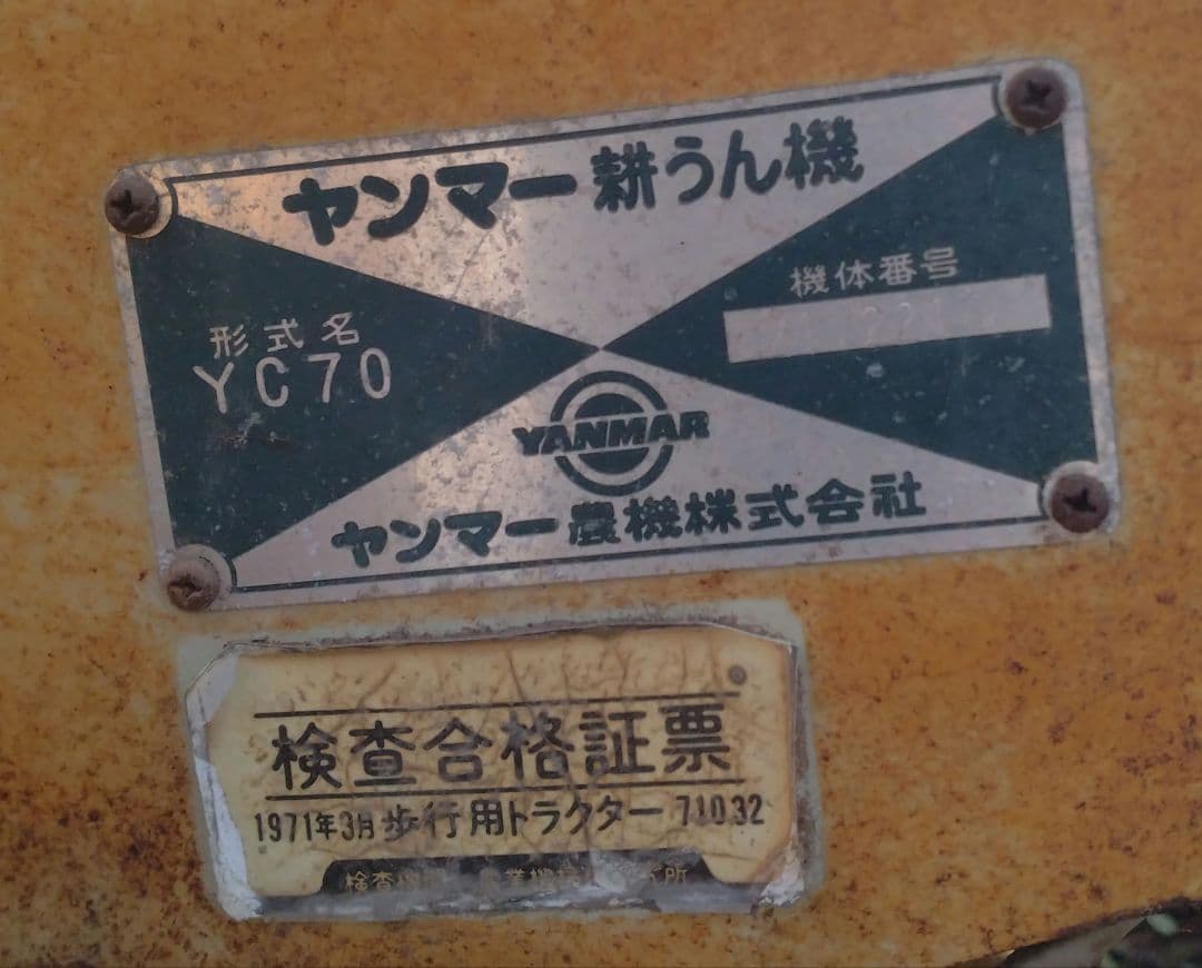 【始動OK ヤンマー】 耕耘機 歩行型 YC70 ディーゼルエンジン　昭和４６？