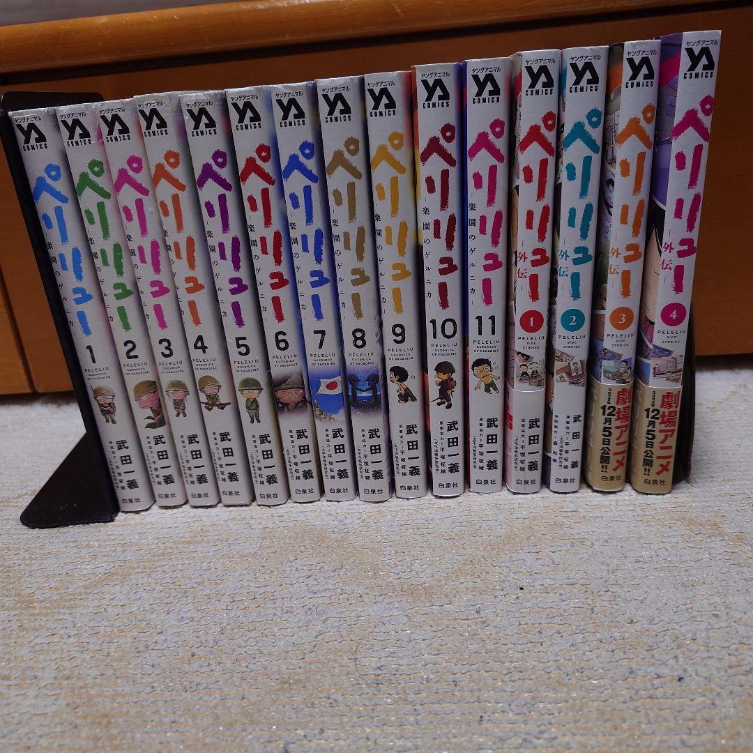 ペリリュー～楽園のゲルニカ～ 全巻セット 武田一義