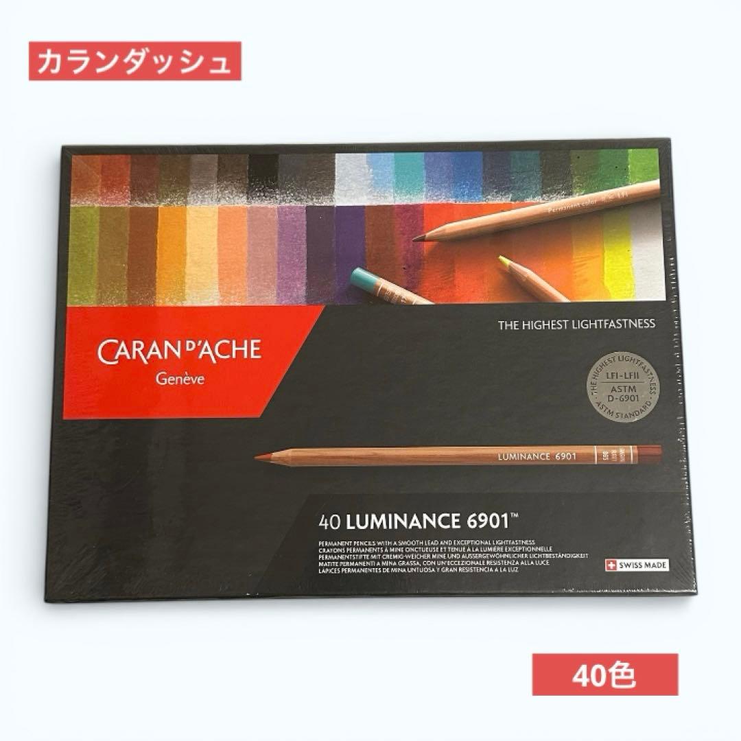 ★新品・未使用★ カランダッシュ ルミナンス 油性色鉛筆 40色セット 6901