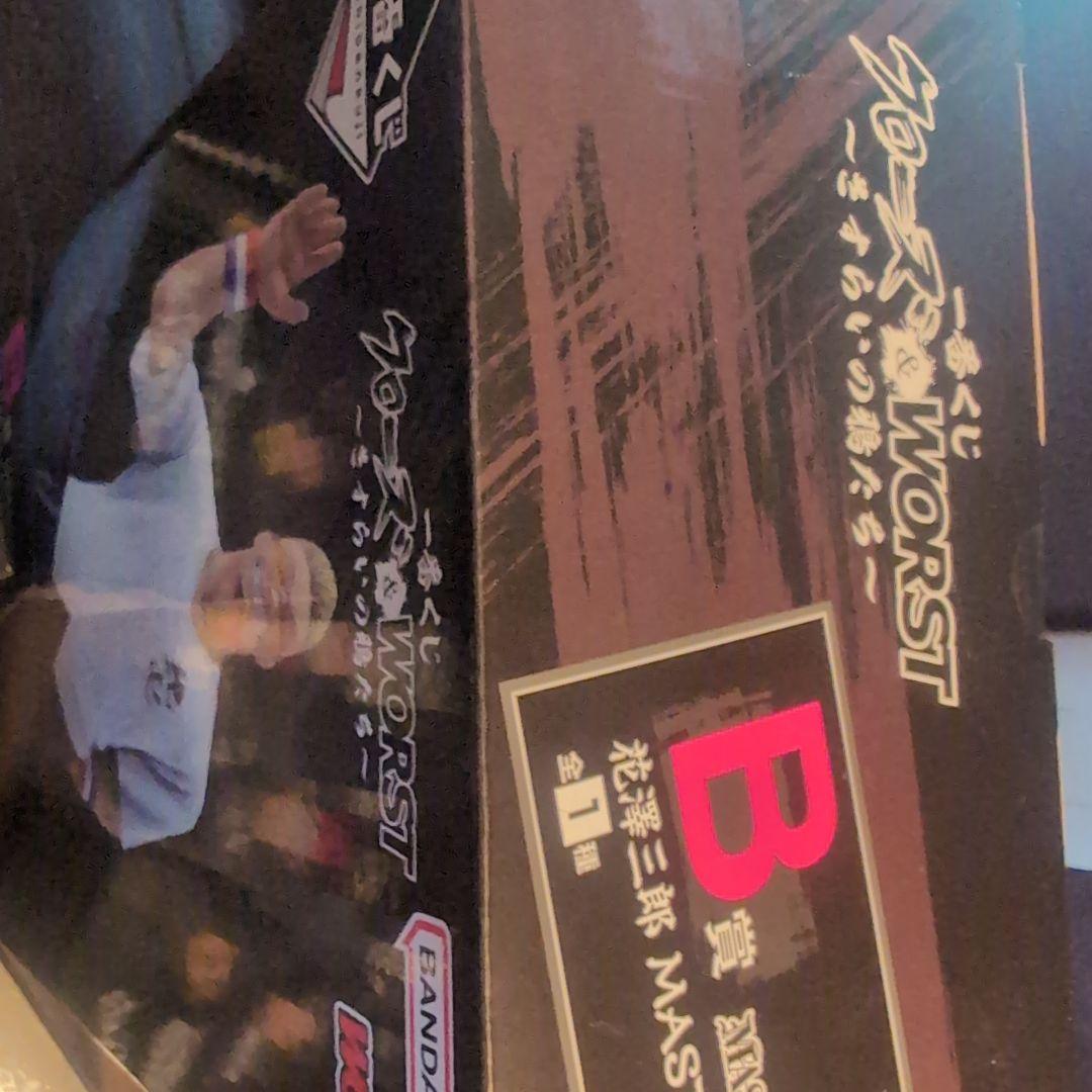 い*ん様 クローズ WORST 花澤三郎B賞 フィギュア＋おまけ