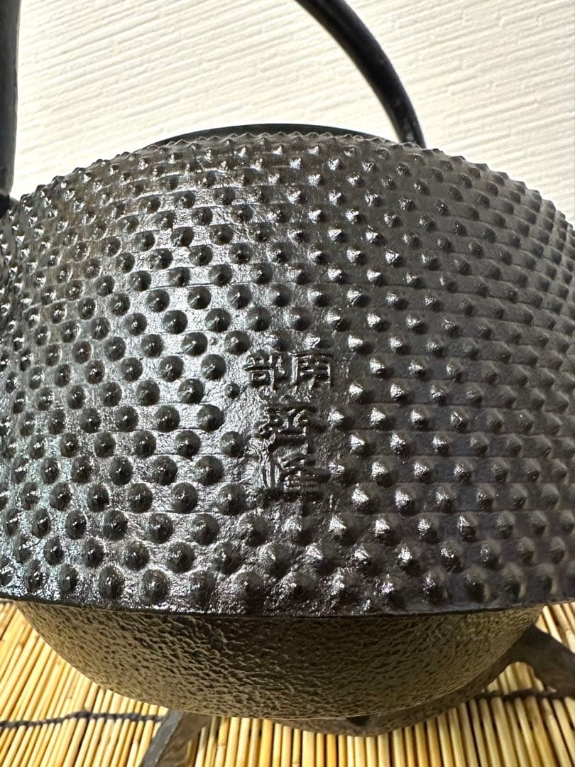 未使用品　成龍堂鋳造所 伝統工芸士 及川　齋（齋峰)造　１８型アラレ　南部鉄瓶