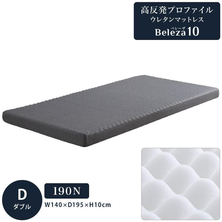 高反発プロファイルウレタンマットレス ダブル [7636]