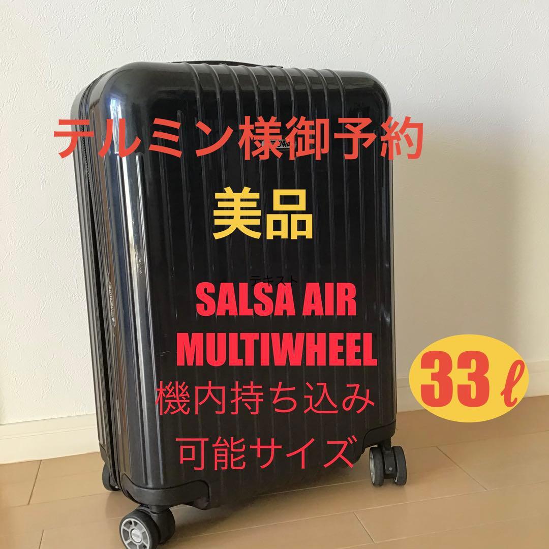 RIMOWA SALSAAIR スーツケース リモワサルサエア 機内持ち込み