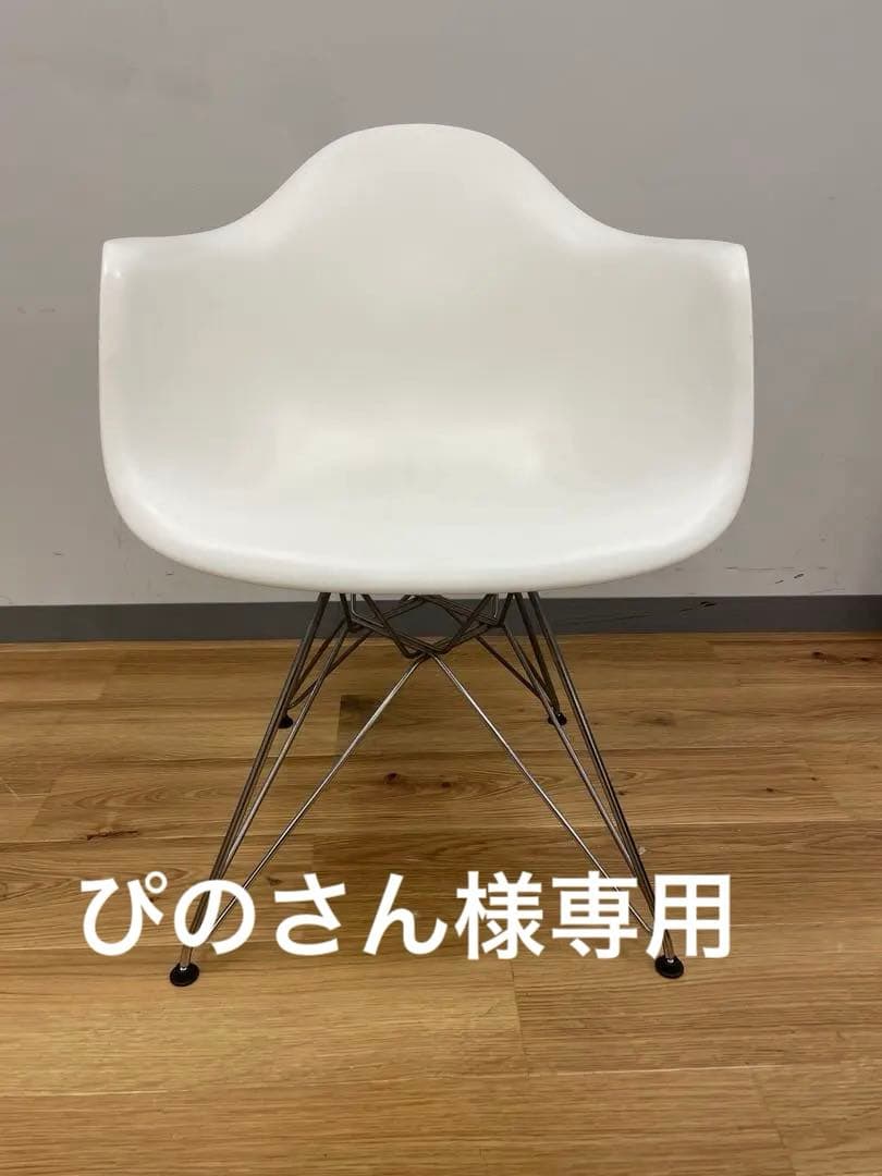 ぴのさんイームズ シェルアームチェア