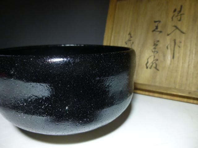 楽吉左衛門　八代　得入　黒茶碗／仕覆／楽吉左衛門　九代　了入極め箱