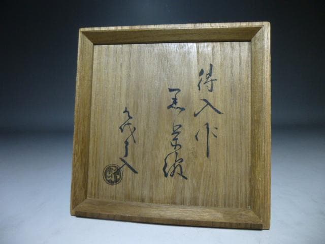 楽吉左衛門　八代　得入　黒茶碗／仕覆／楽吉左衛門　九代　了入極め箱