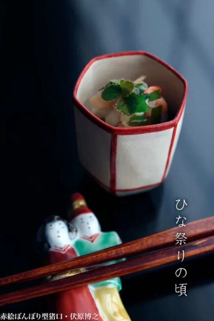 伏原博之　京焼　赤絵ぼんぼり型猪口　2客セット