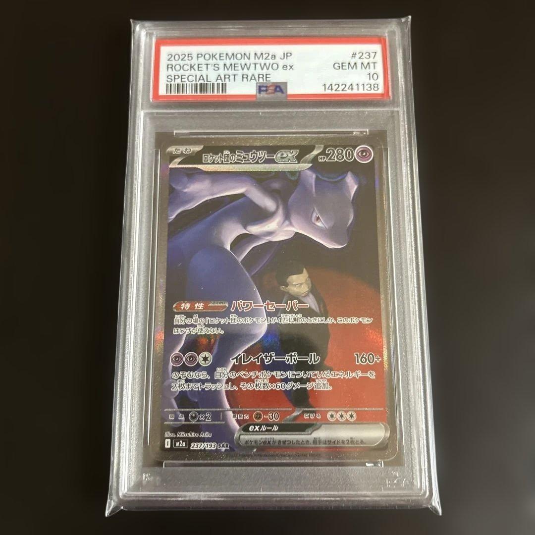 ロケット団のミュウツーex sar psa10 ゲリラ メガドリーム