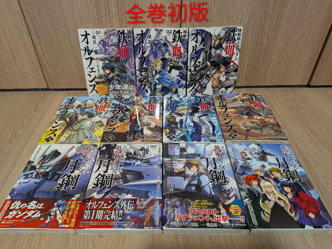 機動戦士ガンダム 鉄血のオルフェンズ　全巻