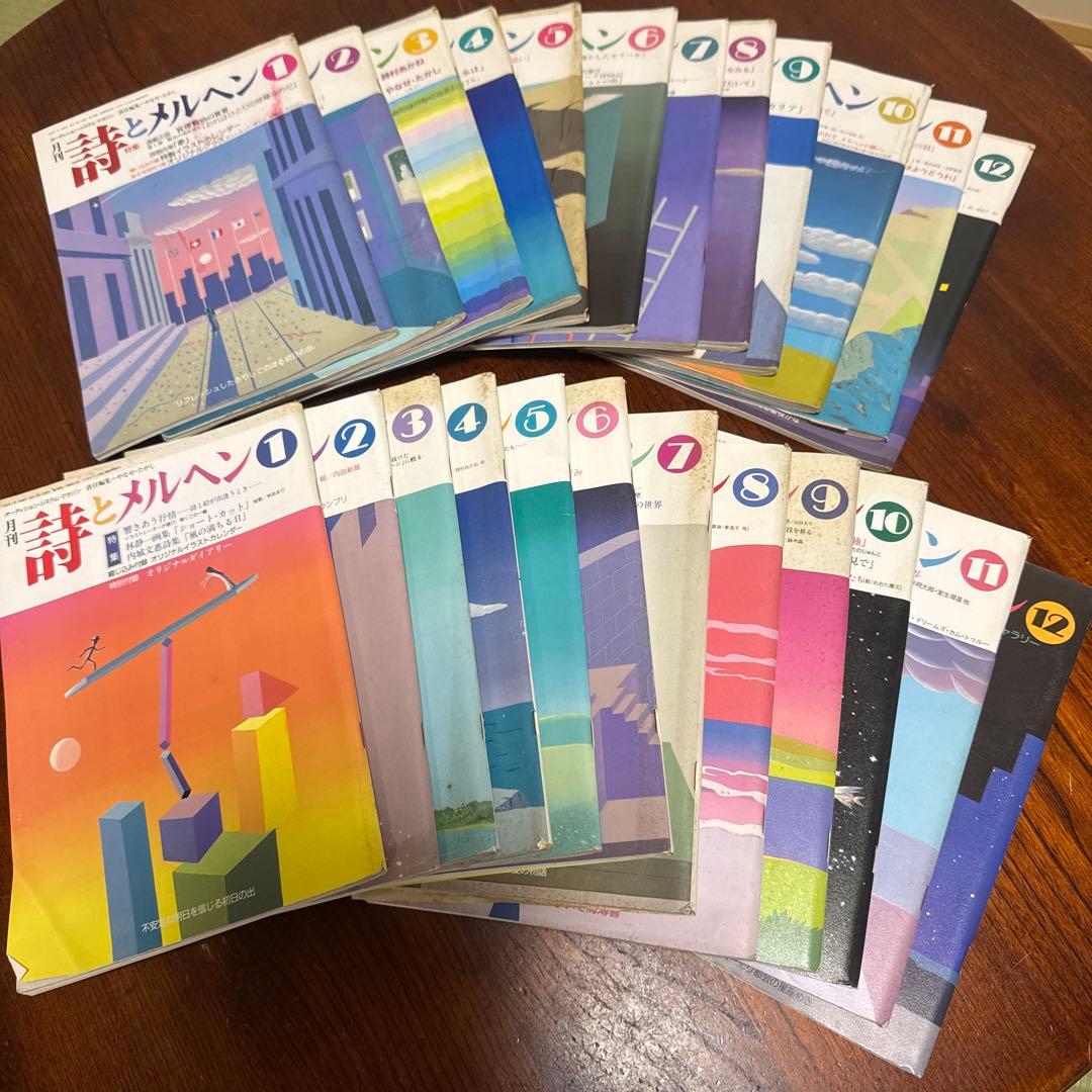 詩とメルヘン24冊　 1991年1〜12月号　1992年1〜12月号