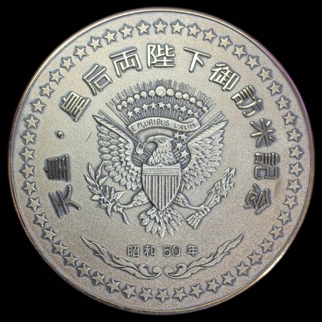 天皇・皇后両陛下御米記念　昭和50年　銀メダル　純銀