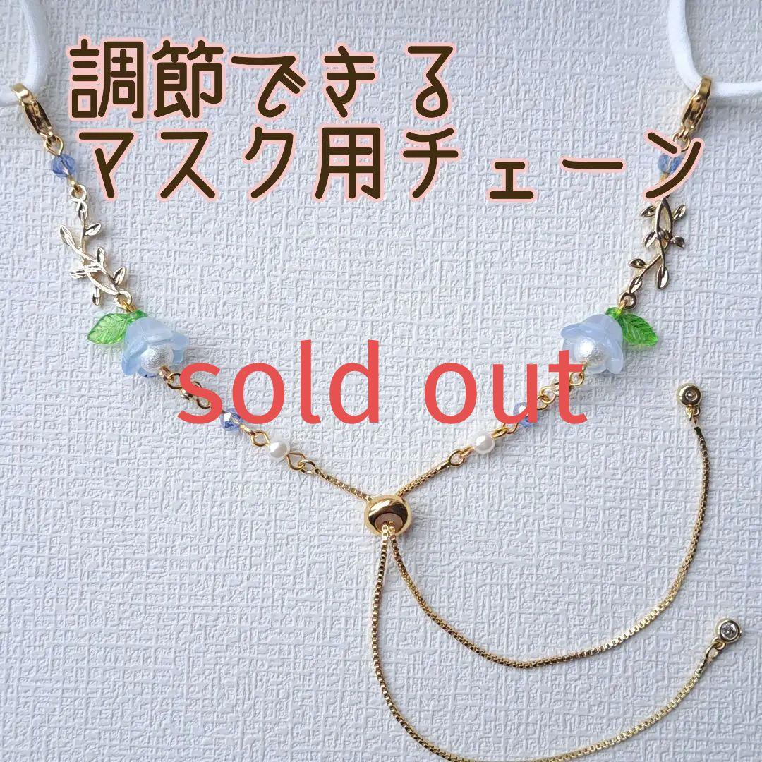 【スライド式】ガラスフラワーブルー×ゴールド枝葉 マスク用チェーン