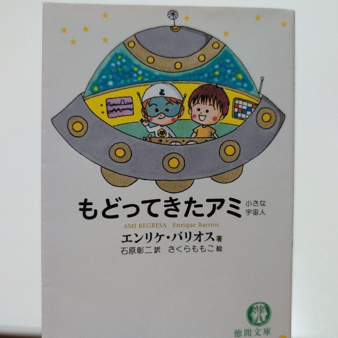 もどってきたアミ:アミ3度めの約束