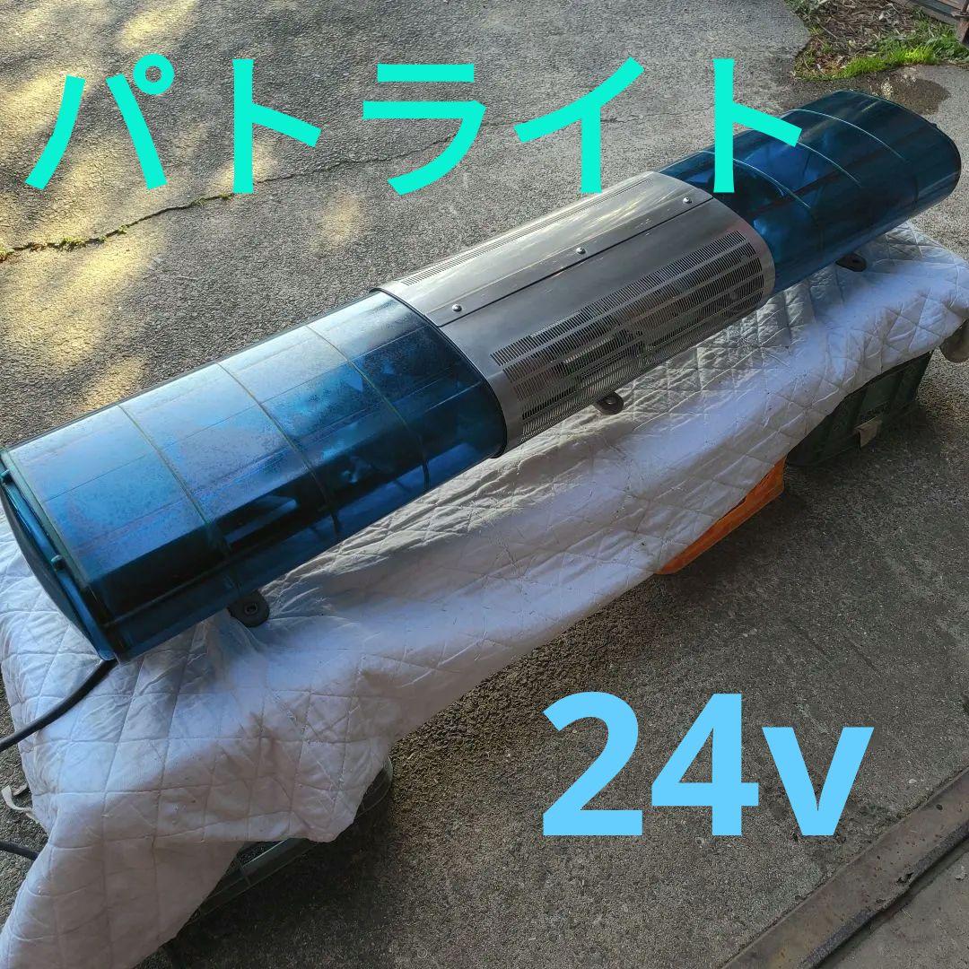 「お値下げしました」パトライト（トラック用）24v安全灯