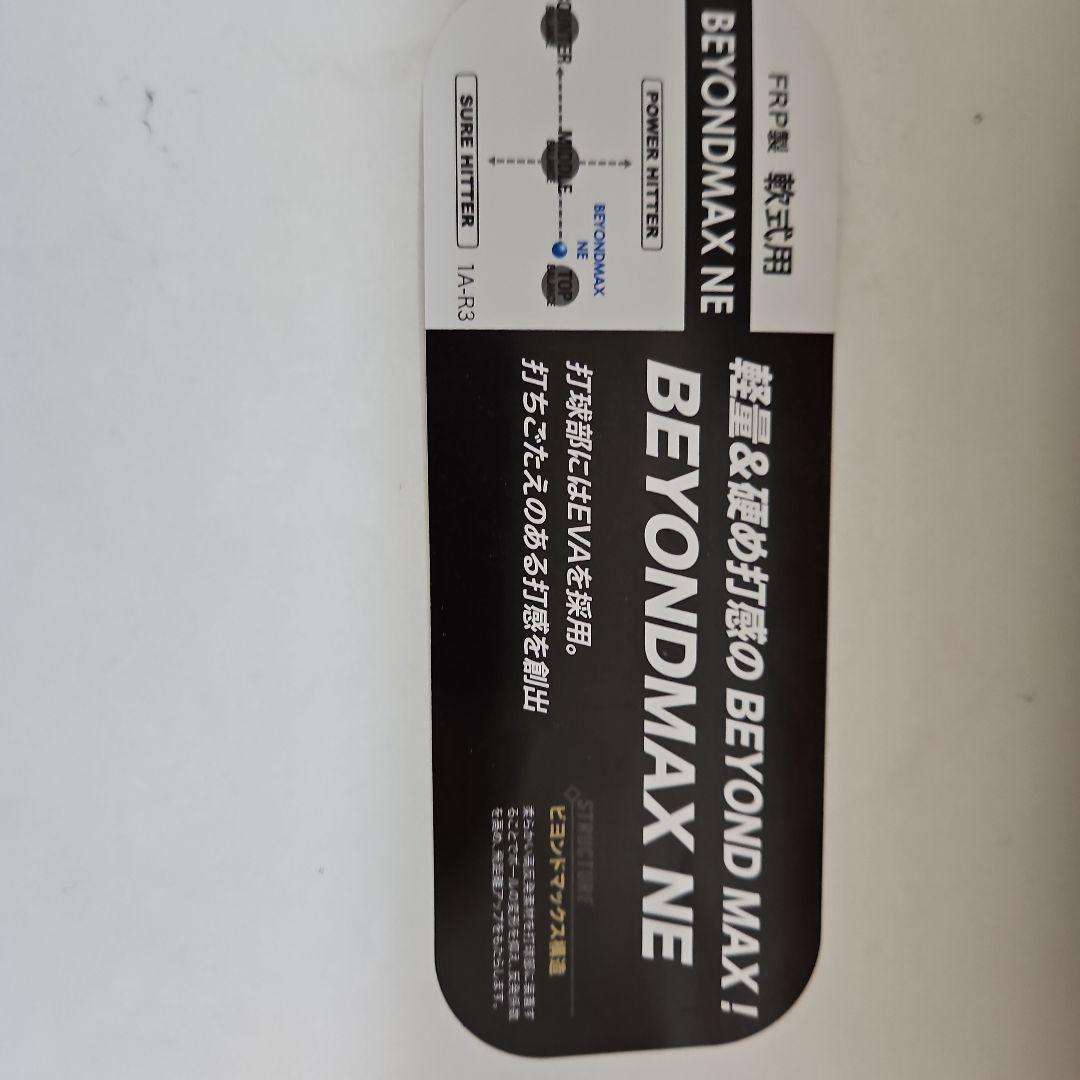 Mizuno BEYONDMAX NE　軟式バット