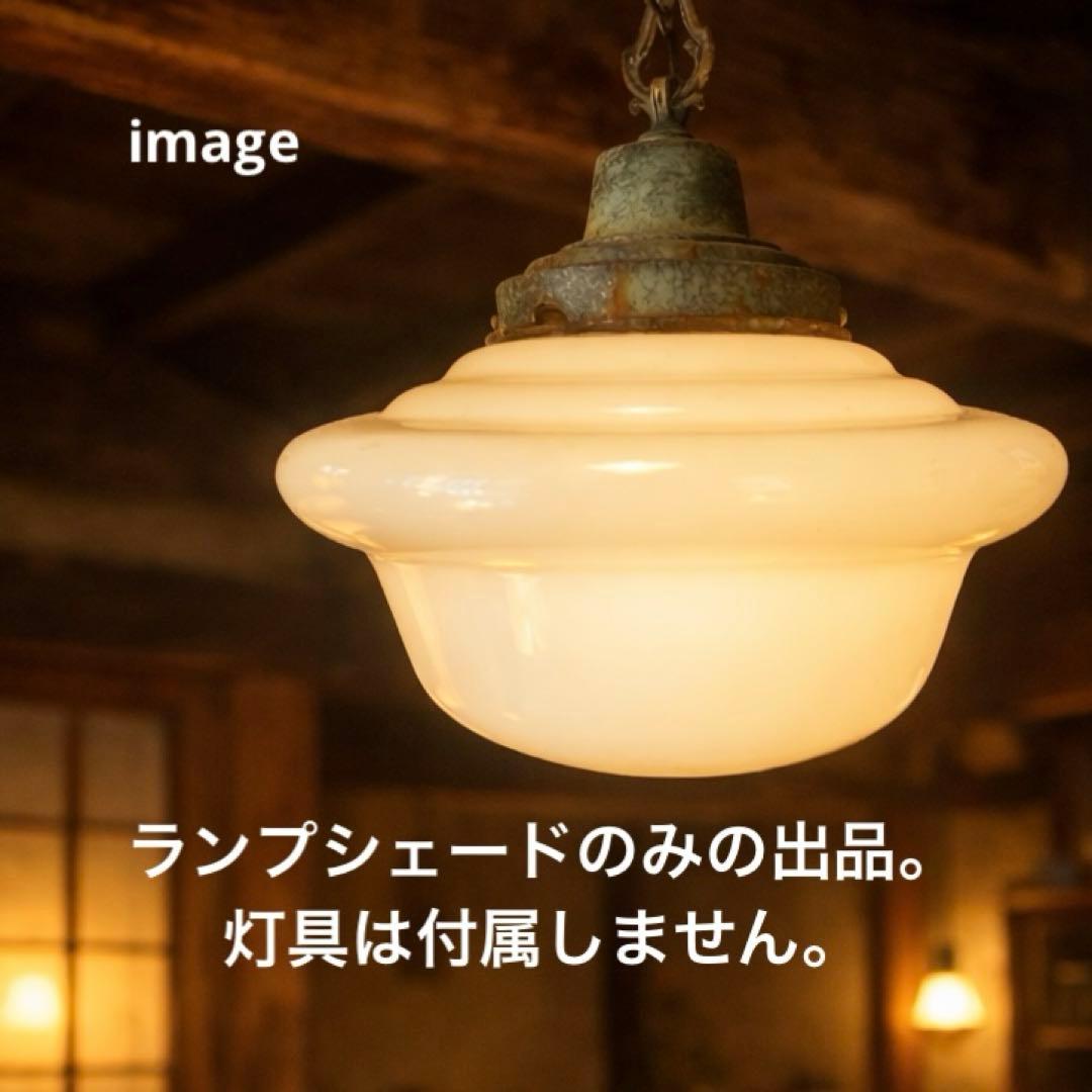 乳白ガラスランプシェード Φ30cm アンティーク風