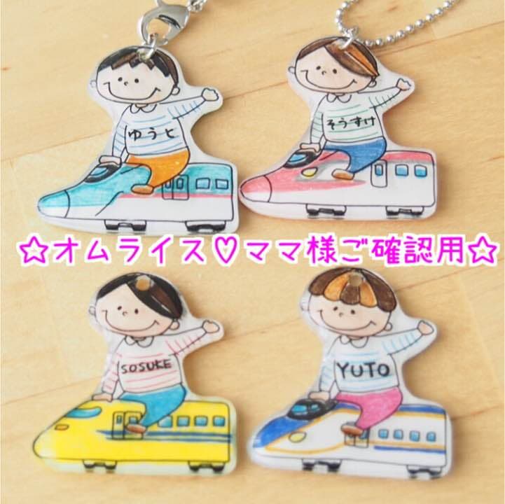 【オムライス♡ママ様ご確認用】☆新幹線名入れキーホルダー☆