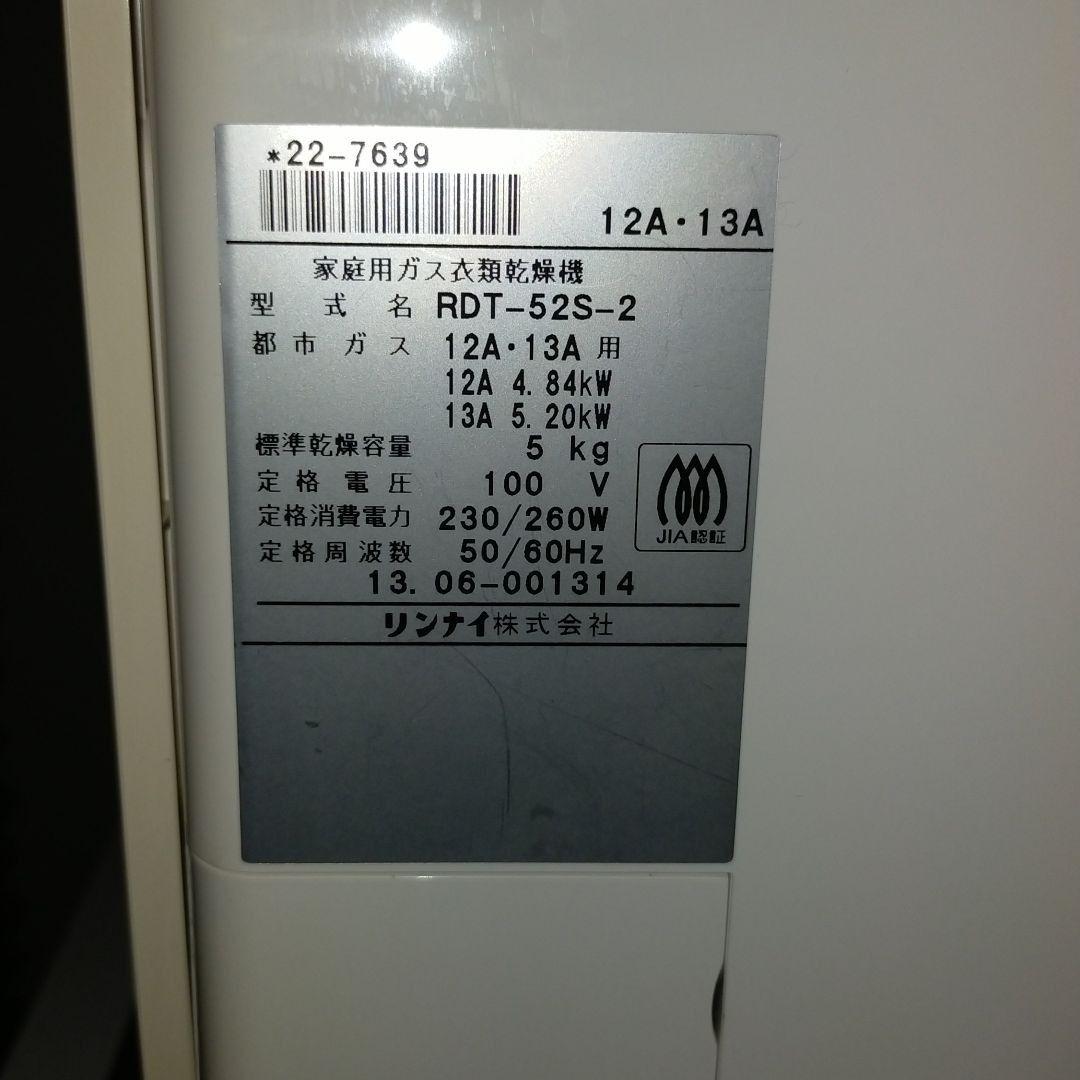 【ぴろ】リンナイ ガス衣類乾燥機 乾太くん RDT-52S　専用台付き