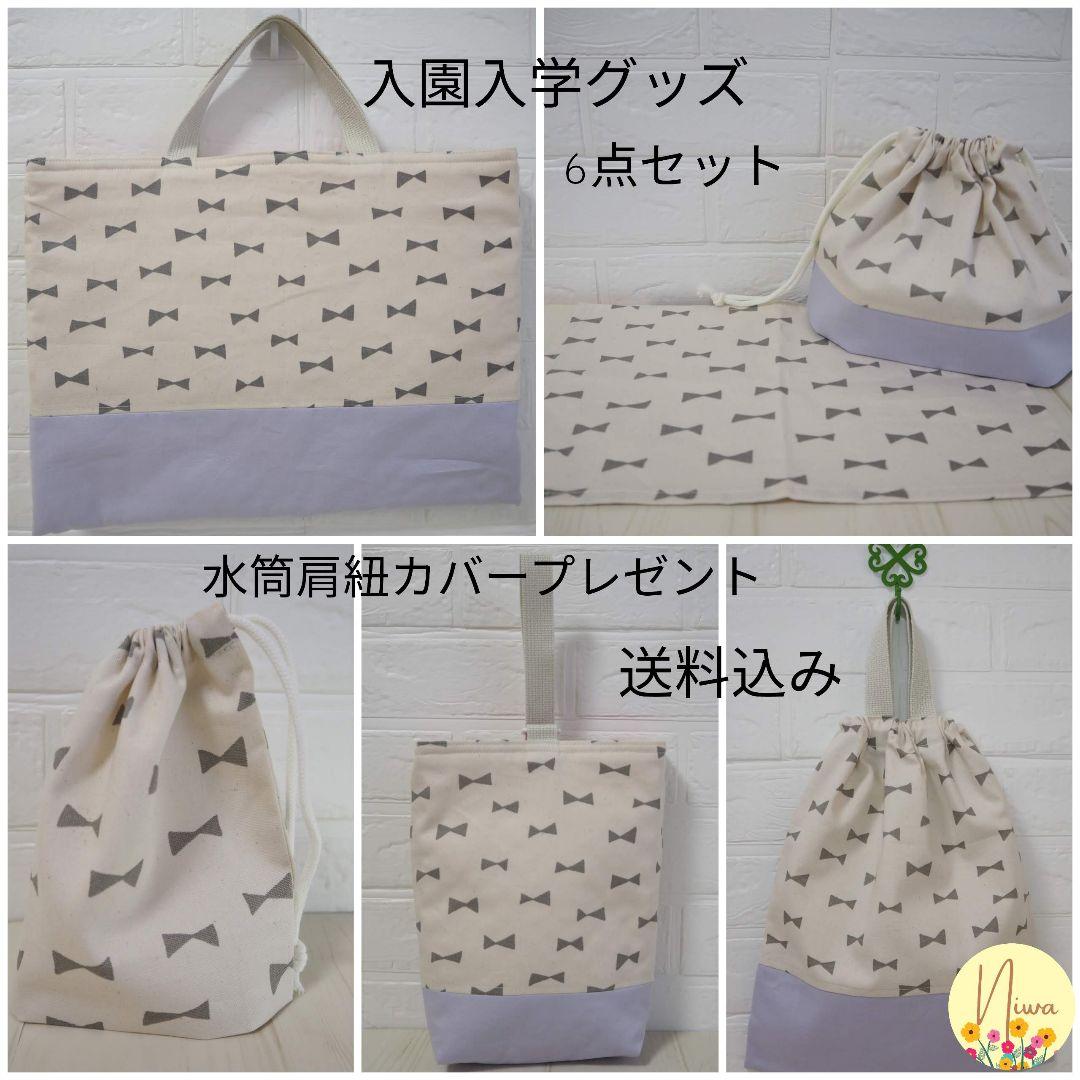 受注制作　入園入学6点セット　りぼん　ラベンダー