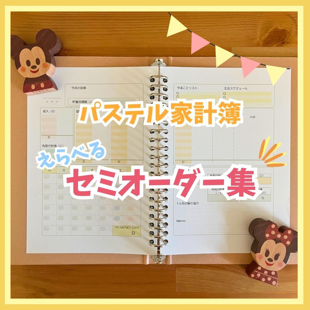 【セミオーダー集】パステルカラーがかわいい♡家計簿リフィル