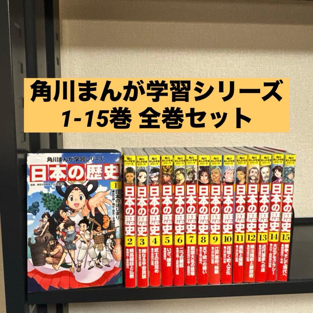 角川まんが学習シリーズ 日本の歴史 1-15巻 全巻セット