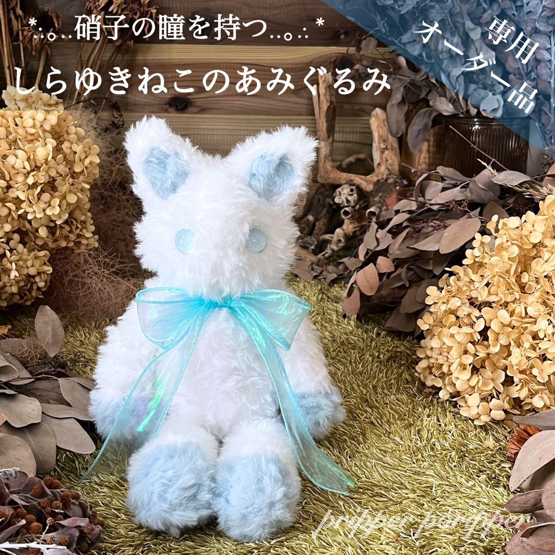 【sample】　あみぐるみ　オーダーメイド　ぬいぐるみ　アートドール　猫　白猫