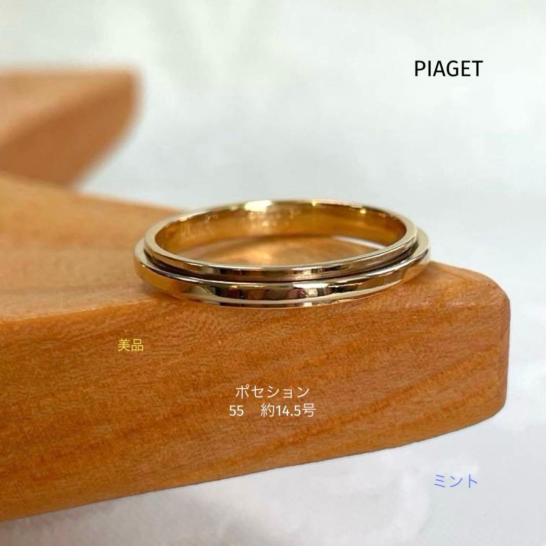 美品 ピアジェ PIAGET ポセション リング K18 55約14.5号