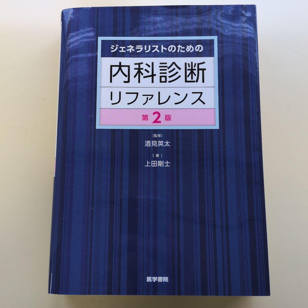 【未裁断】ジェネラリストのための内科診断リファレンス 第2版