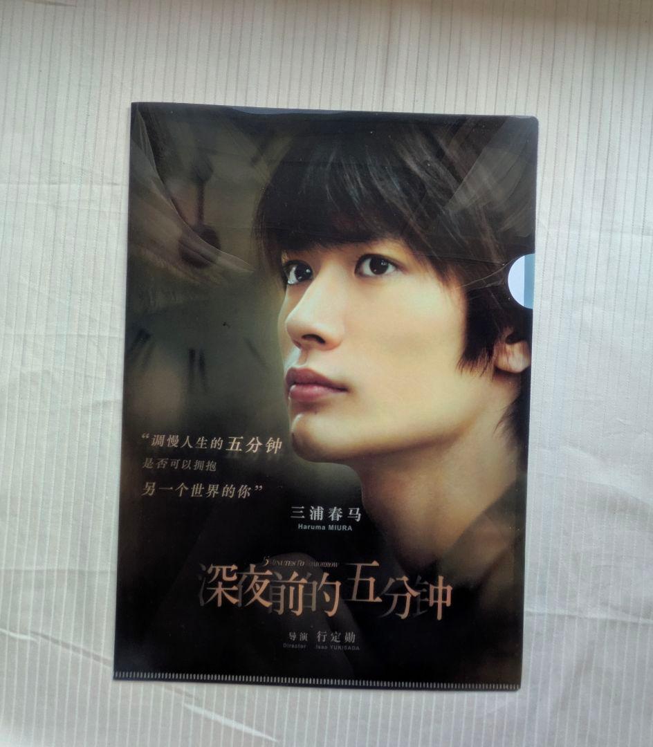 【新品・未使用】真夜中の五分前　三浦春馬　クリアファイル