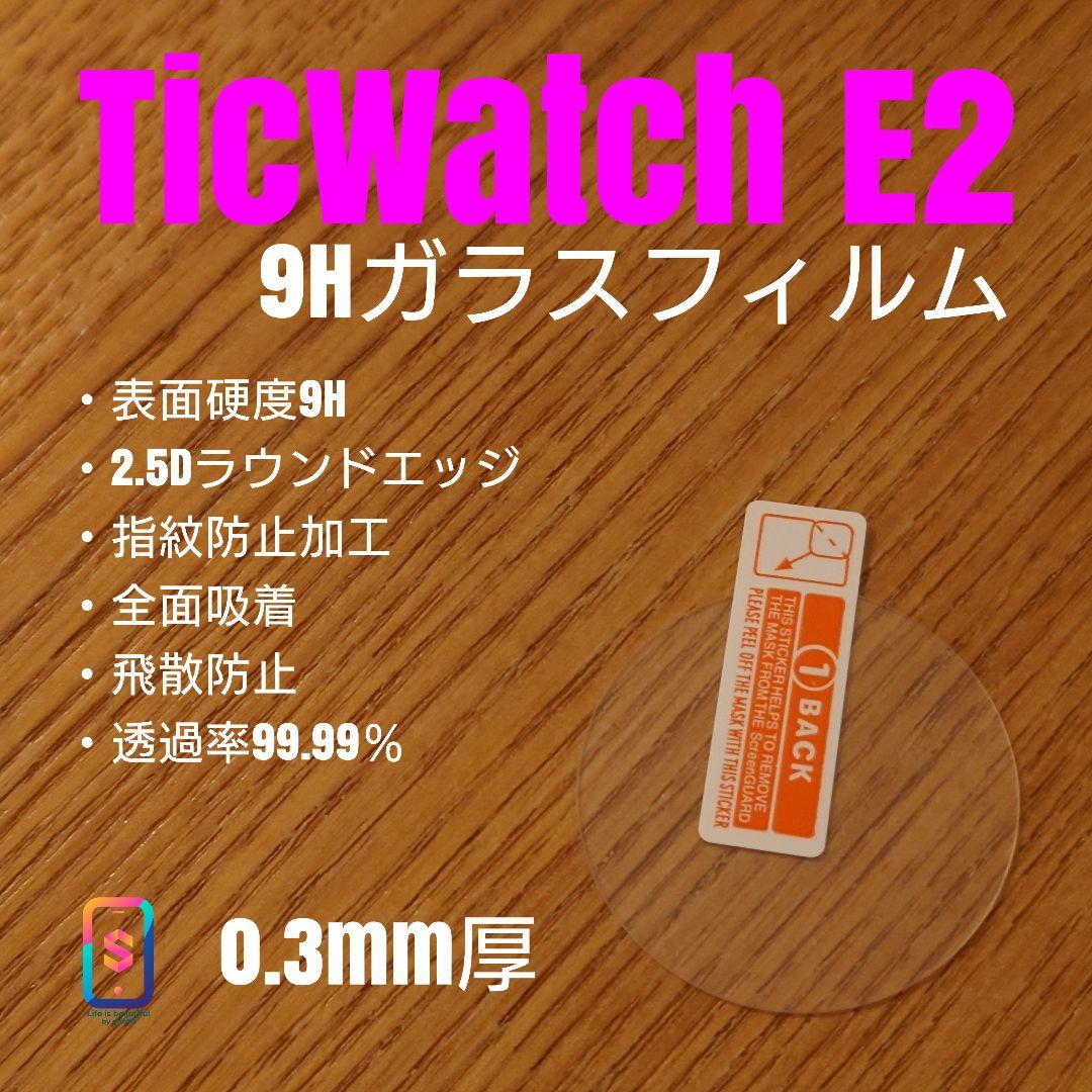 TicWatch ティックウォッチ E2【9Hガラスフィルム】