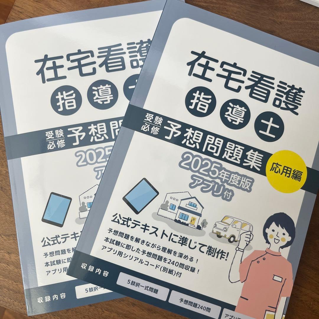 在宅看護指導士 予想問題集 2025年度版 アプリなし