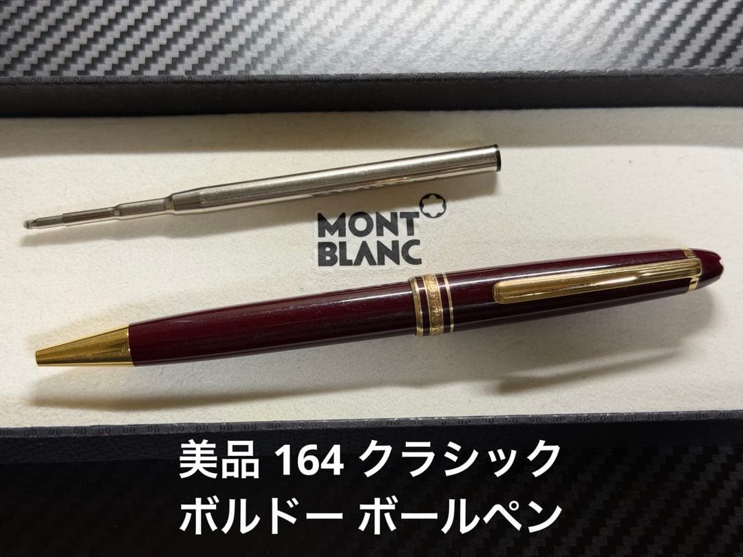 美品 モンブラン マイスターシュテュック 164 ボルドー ボールペン