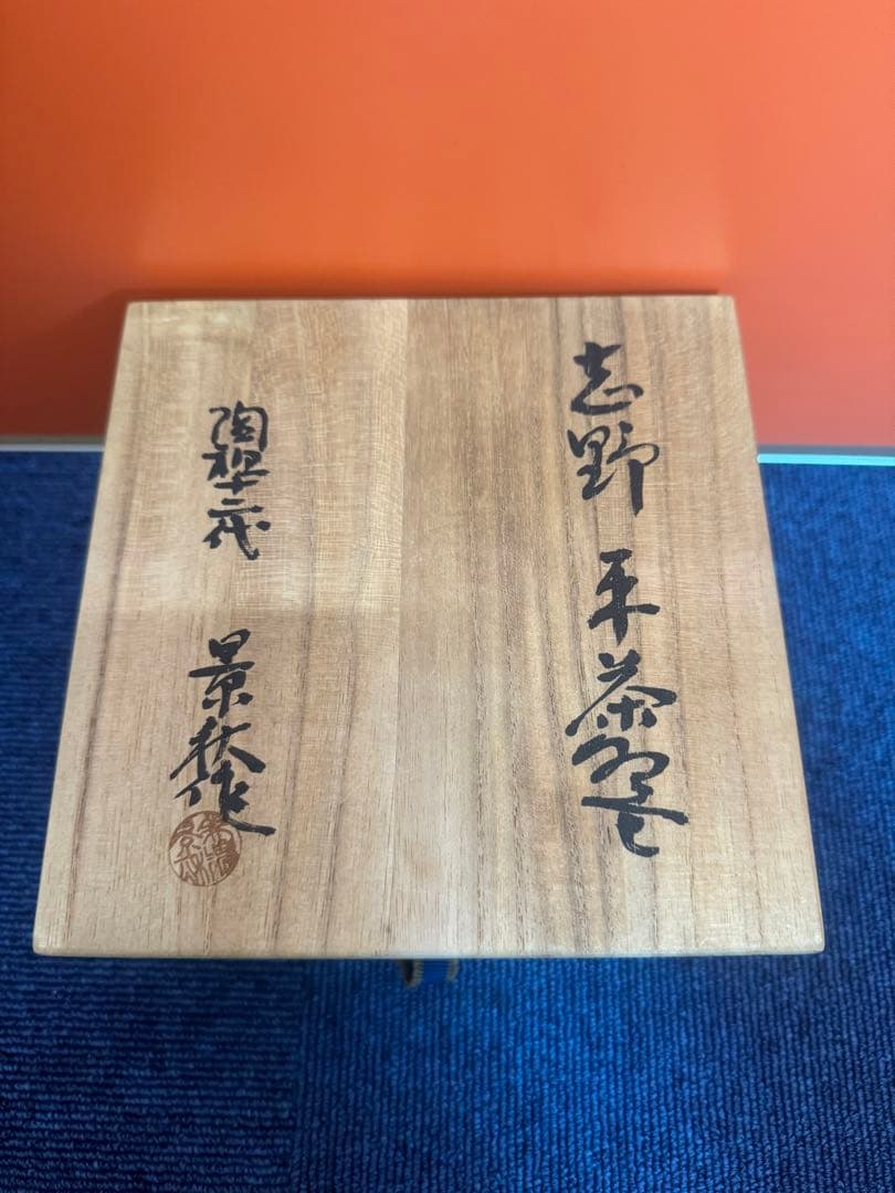 1875  陶祖十二代　加藤景秋　志野　平茶碗