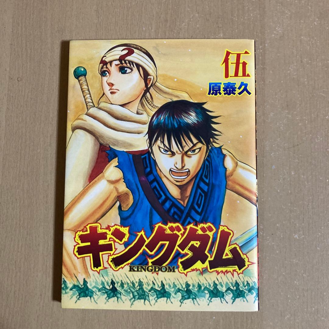 良品多数❗️送料無料❗️キングダム全巻1〜77巻＋伍