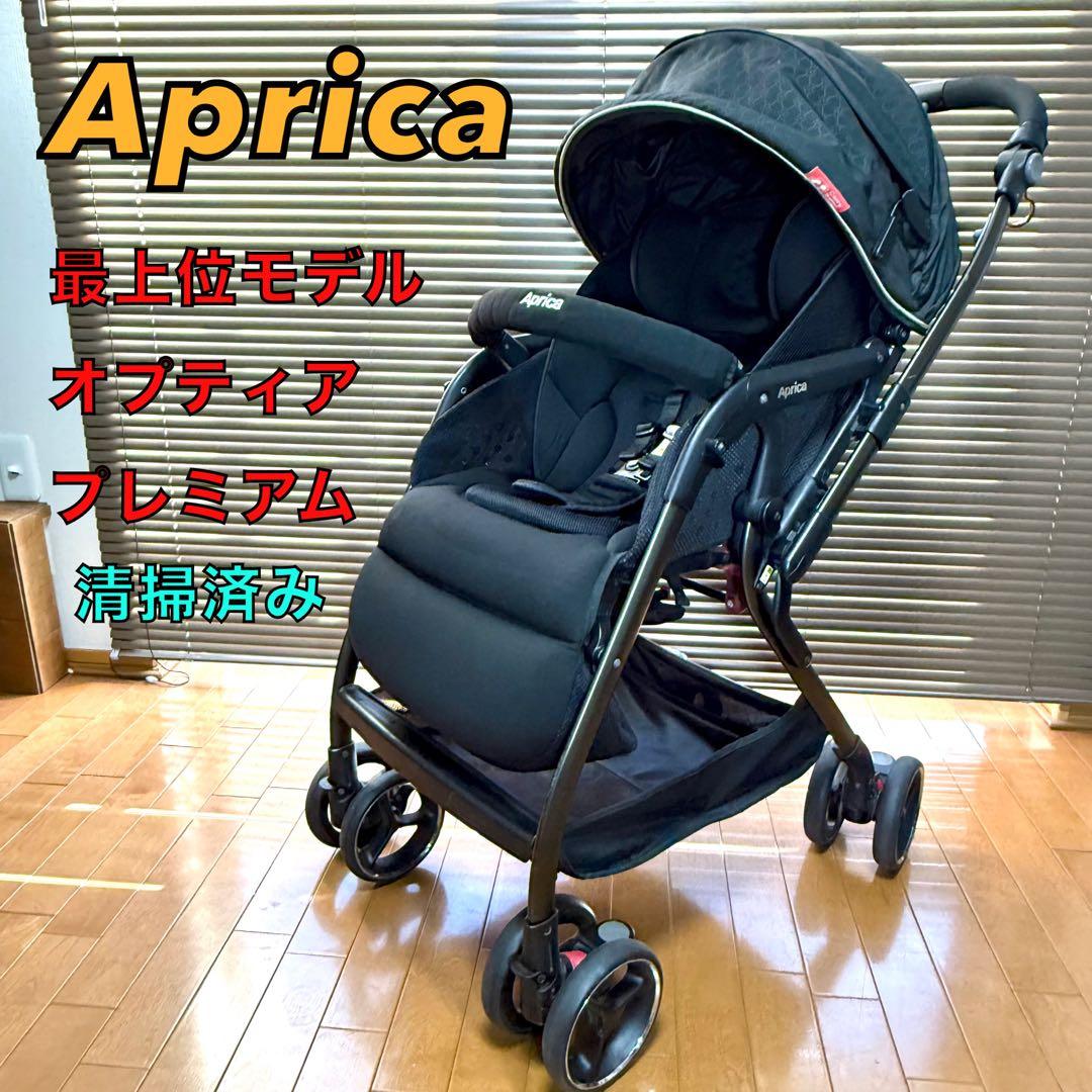 Aprica 最上位モデル　ベビーカー　オプティアプレミアム
