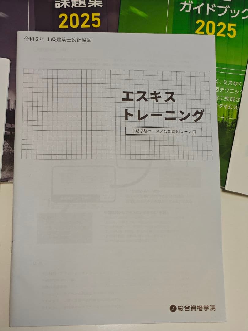 建築関連ガイドブックセット 2025 総合資格