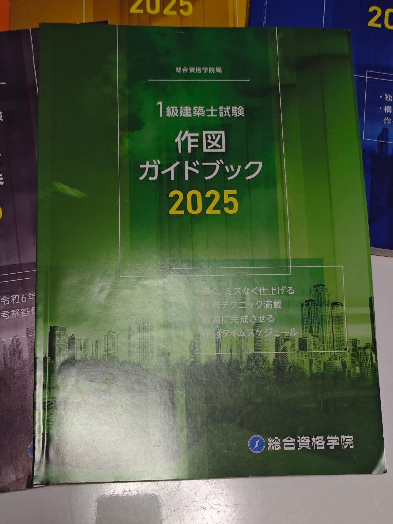 建築関連ガイドブックセット 2025 総合資格
