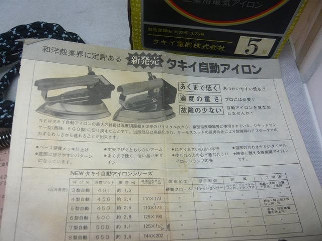 29日までお値引き中　タキイ　5型アイロン　和裁　洋裁　 販売店完全未使用品