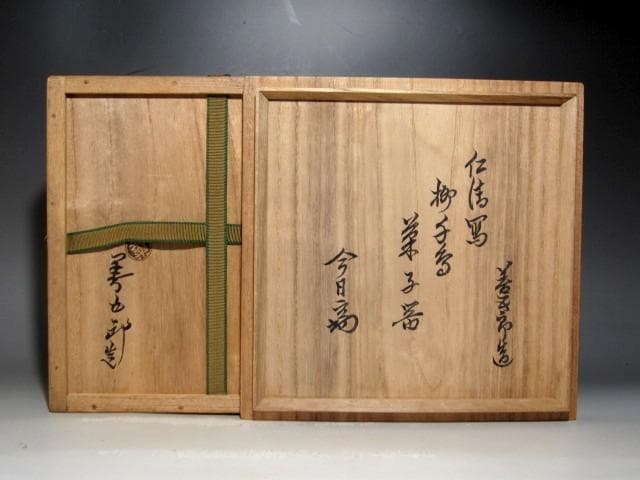 千家十職永楽善五郎 仁清写柳千鳥菓子鉢　裏千家淡々斎花押ｔ774