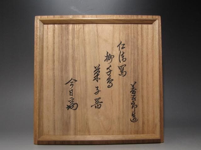 千家十職永楽善五郎 仁清写柳千鳥菓子鉢　裏千家淡々斎花押ｔ774