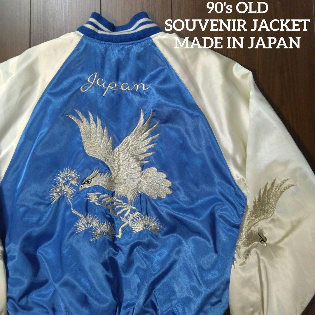 【古着】90年代 サテンスカジャン