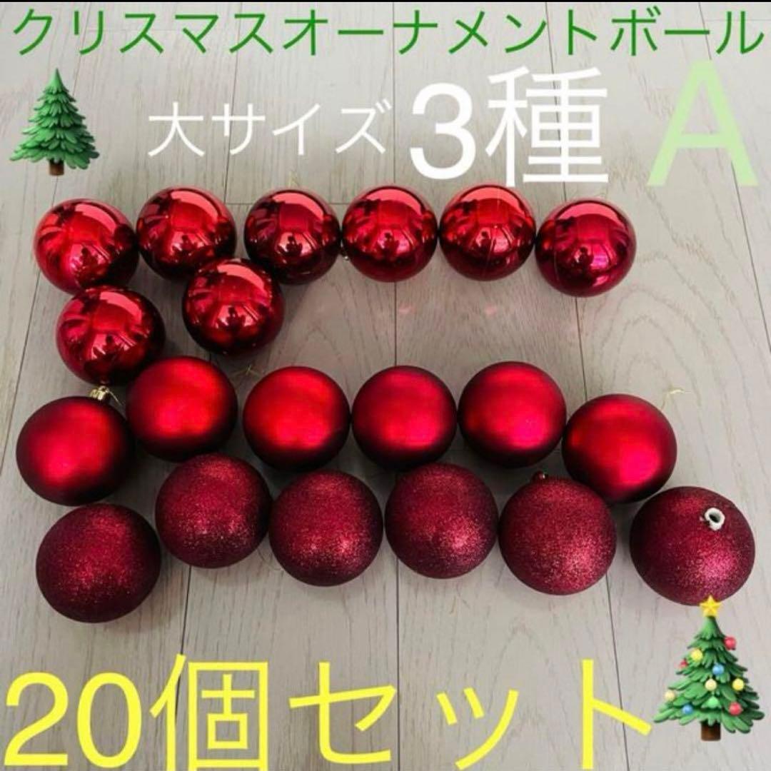 クリスマスツリー☆ 3種オーナメントボール 大サイズ 20個セット レッド系