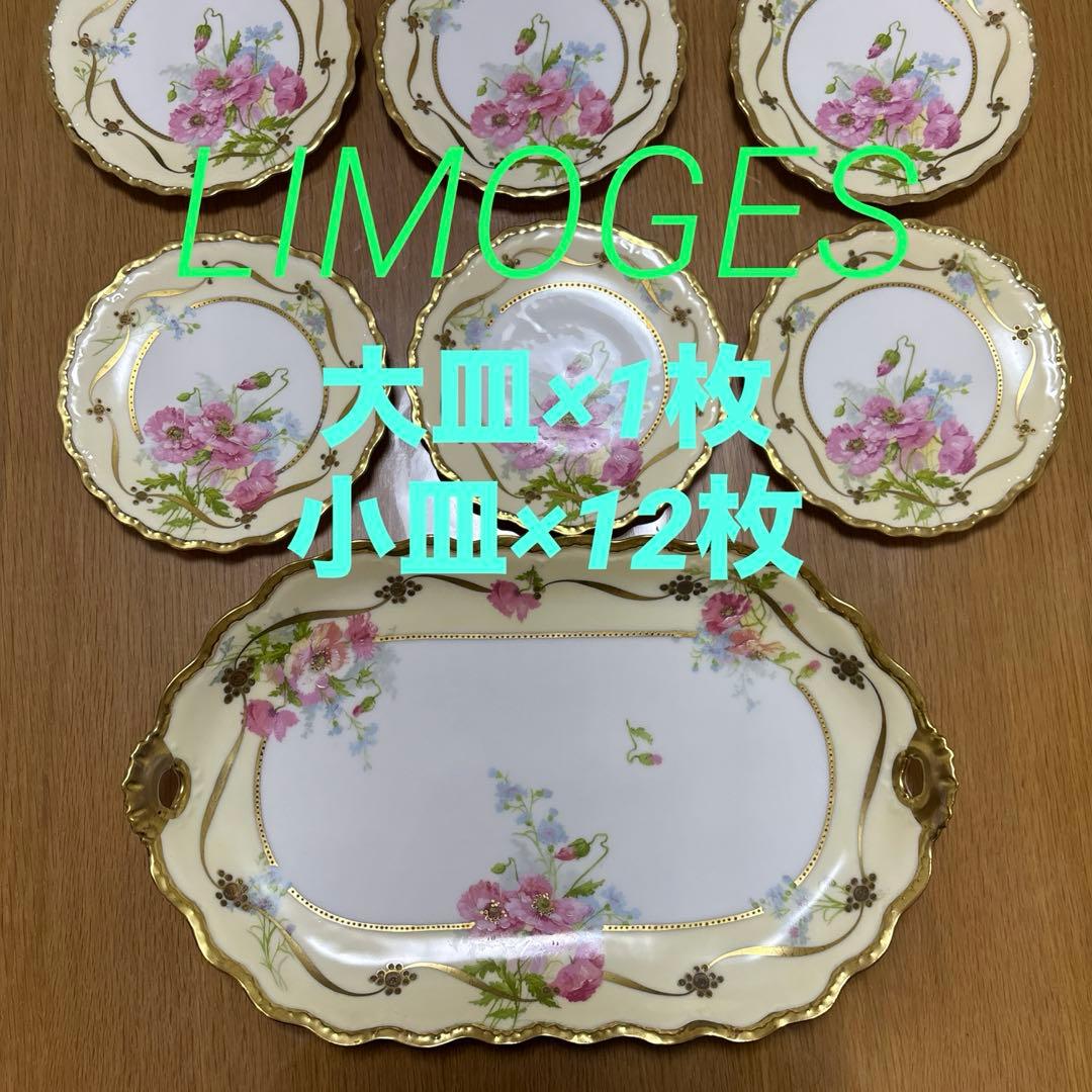 リモージュ　大皿1枚小皿12枚セット　まとめ売り