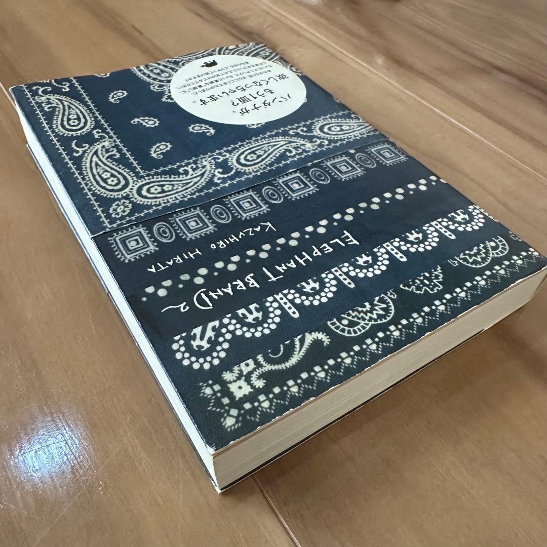 エレファントブランド 2 平田和宏 バンダナ ビンテージ本 KAPITAL