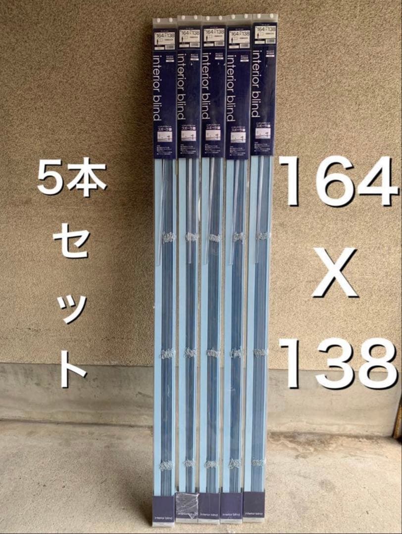 未使用 全て綺麗 ブラインド5本一括 164x138 +84x108 1本