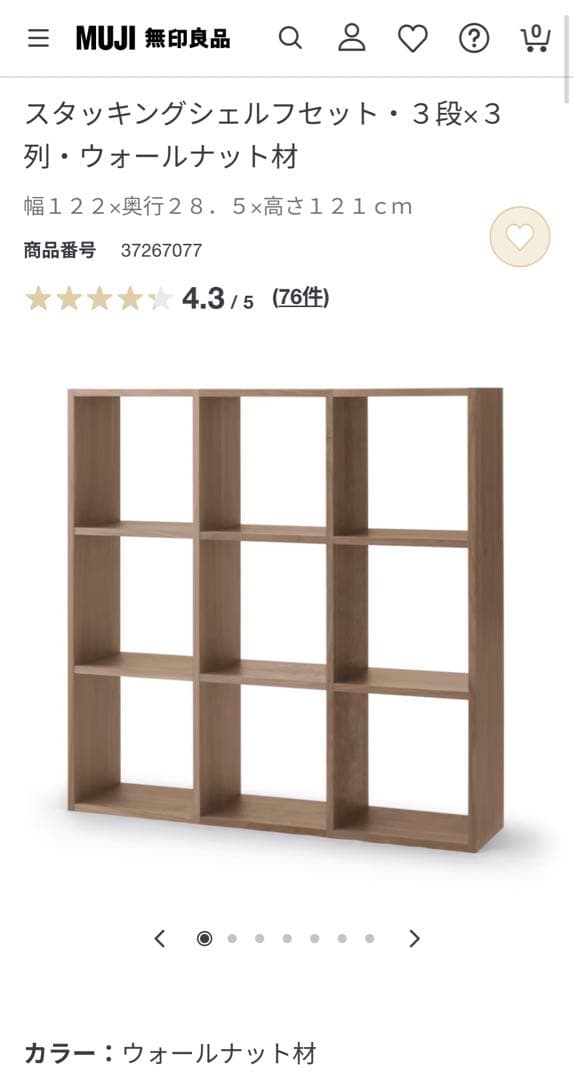 【送料込】無印良品 スタッキングシェルフ 4段×3列 ウォールナット コの字棚付