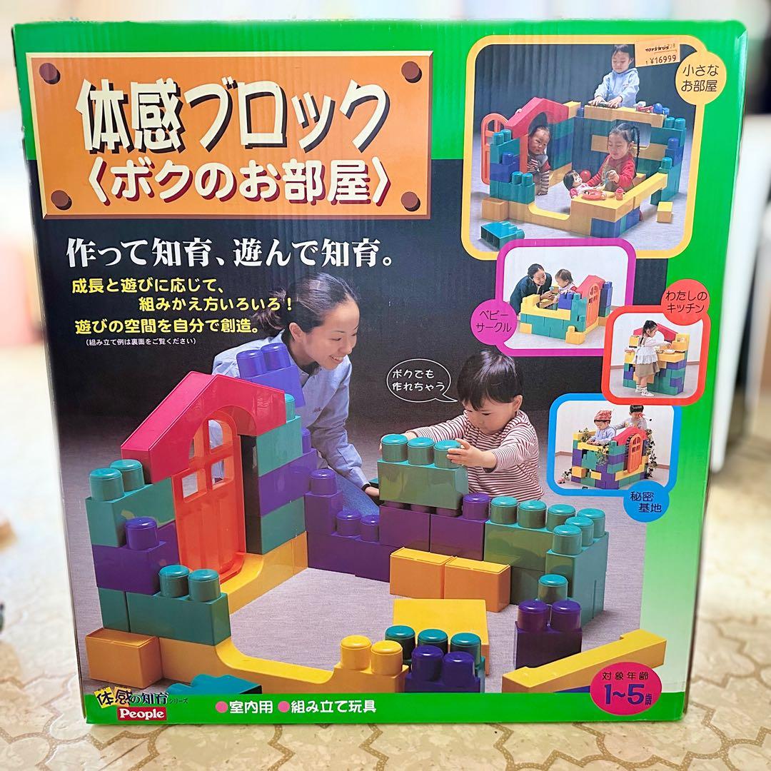 大型知育玩具 体感ブロック ボクのお部屋 ピープル株式会社